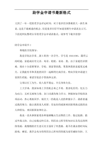 助学金申请书最新格式