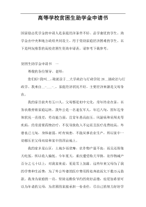 高等学校贫困生助学金申请书
