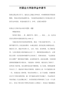 村委会大学助学金申请书