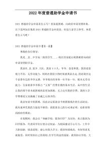 2022年度普通助学金申请书