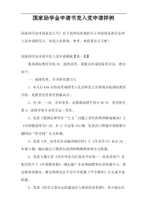 国家助学金申请书党入党申请样例