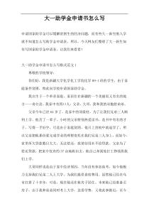 大一助学金申请书怎么写