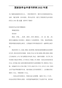 国家助学金申请书样例2022年度