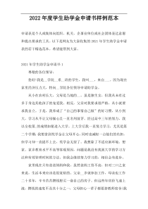 2022年度学生助学金申请书样例范本