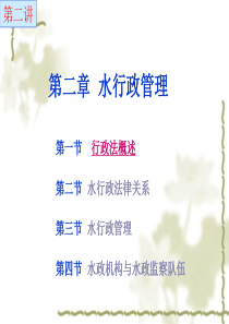 水行政管理