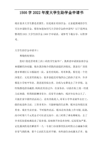 1500字2022年度大学生助学金申请书