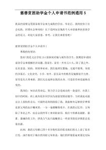 慈善贫困助学金个人申请书范例通用5