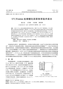UV／Fenton处理磺化泥浆体系钻井废水