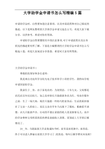 大学助学金申请书怎么写精编5篇