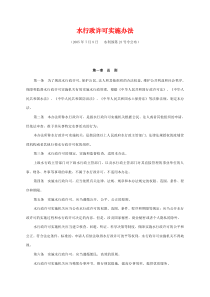水行政许可实施办法