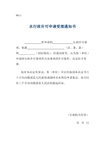 水行政许可申请受理通知书