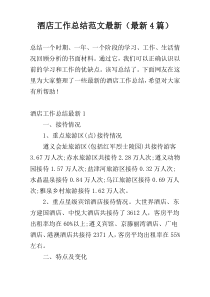 酒店工作总结范文最新（最新4篇）