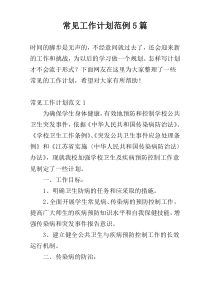常见工作计划范例5篇