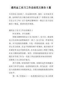 通用金工实习工作总结范文报告5篇