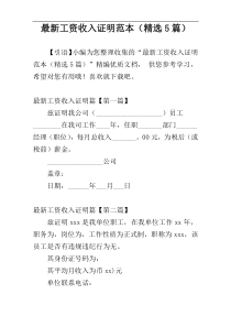 最新工资收入证明范本（精选5篇）