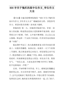 800字关于愧疚的高中生作文_学生作文大全