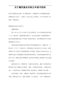 关于餐饮服务员转正申请书范例