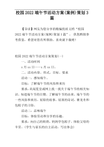 校园2022端午节活动方案(案例)策划3篇