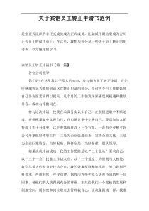关于宾馆员工转正申请书范例