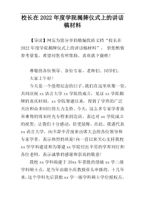 校长在2022年度学院揭牌仪式上的讲话稿材料