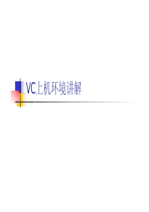 VC上机环境讲解