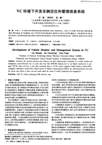 VC环境下开发车辆定位和管理信息系统