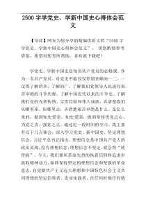 2500字学党史、学新中国史心得体会范文