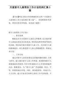 关爱留守儿童帮扶工作计划范例汇集5篇