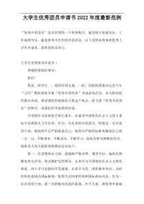 大学生优秀团员申请书2022年度最新范例