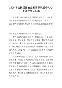 2500字全民国家安全教育课观后个人心得体会范文5篇
