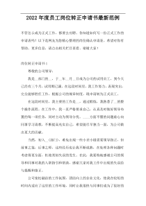 2022年度员工岗位转正申请书最新范例
