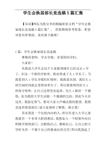 学生会换届部长竞选稿5篇汇集