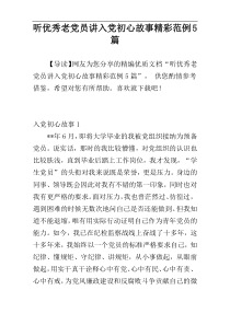 听优秀老党员讲入党初心故事精彩范例5篇
