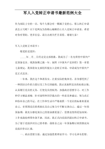 军人入党转正申请书最新范例大全
