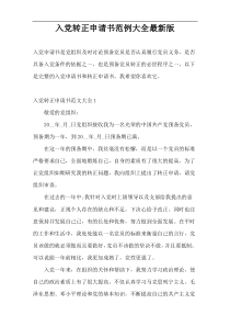入党转正申请书范例大全最新版