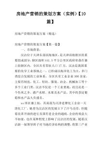 房地产营销的策划方案（实例）【10篇】