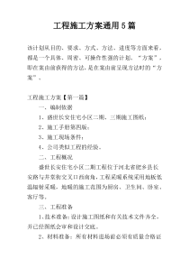 工程施工方案通用5篇