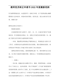教师党员转正申请书2022年度最新范例