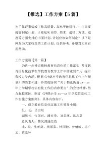 【推选】工作方案【5篇】
