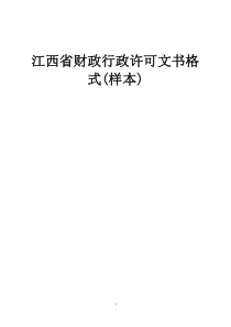 江西省财政行政许可文书格式(样本)