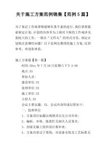 关于施工方案范例锦集【范例5篇】