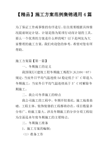 【精品】施工方案范例集锦通用4篇