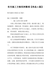 有关施工方案范例整理【热选4篇】