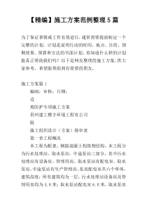 【精编】施工方案范例整理5篇