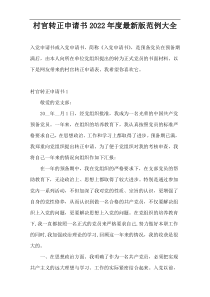 村官转正申请书2022年度最新版范例大全
