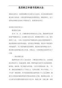党员转正申请书范例大全