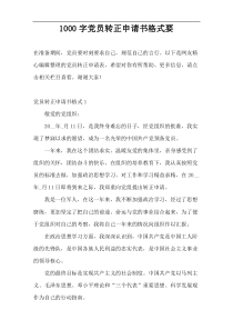 1000字党员转正申请书格式要