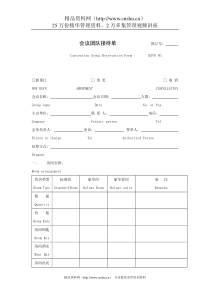 会议团队接待单
