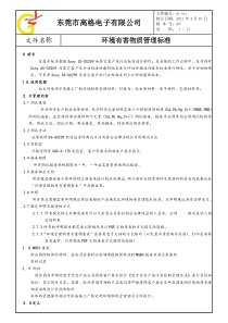 WI-013环境有害物质管理标准