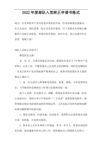 2022年度部队入党转正申请书格式